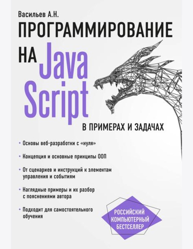 JavaScript в примерах и задачах