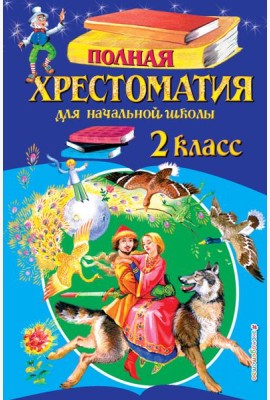 Полная хрестоматия для начальной школы. 2 класс. 6-е изд., испр. и доп.
