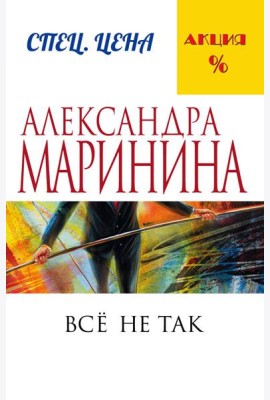 Все не так
