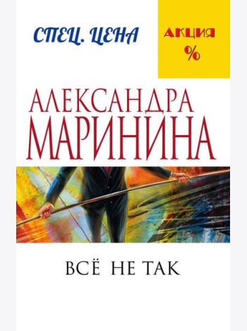 Все не так