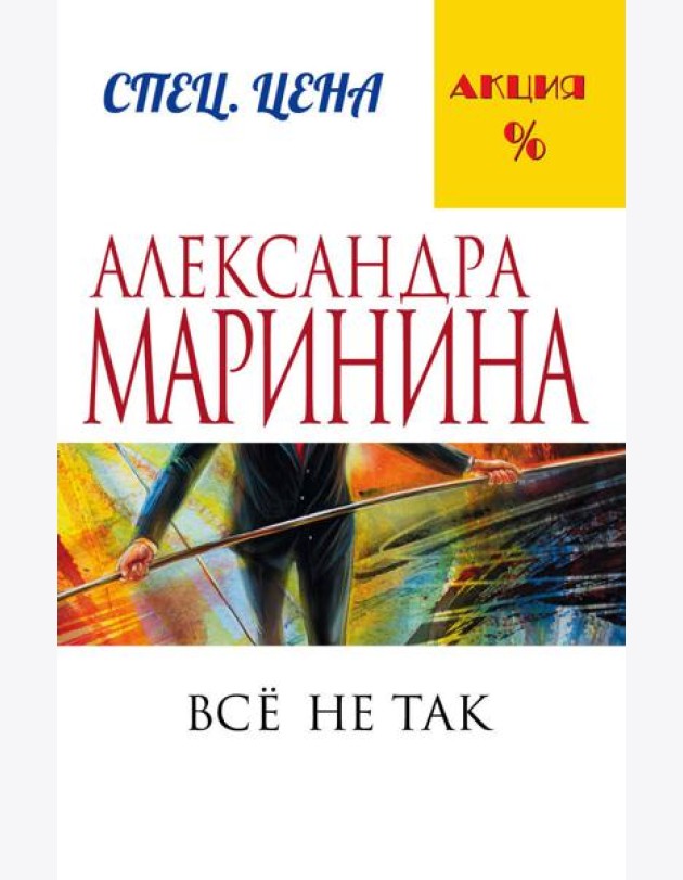 Все не так