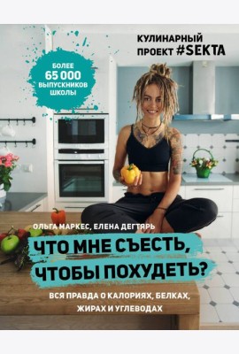 Что мне съесть, чтобы похудеть? Кулинарный проект #SEKTA