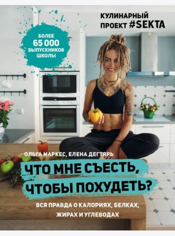 Что мне съесть, чтобы похудеть? Кулинарный проект #SEKTA