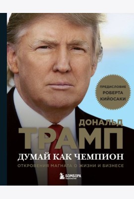 Думай как чемпион. Откровения магната о жизни и бизнесе (нов. оф)