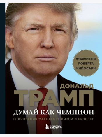 Думай как чемпион. Откровения магната о жизни и бизнесе (нов. оф)