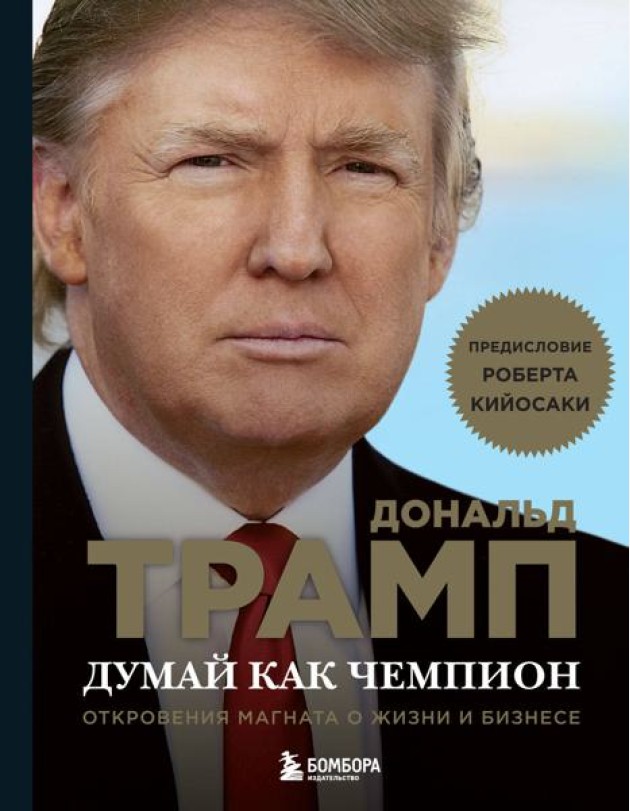 Думай как чемпион. Откровения магната о жизни и бизнесе (нов. оф)