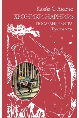 Хроники Нарнии: последняя битва. Три повести: 