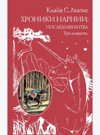 Хроники Нарнии: последняя битва. Три повести: 