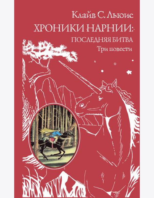 Хроники Нарнии: последняя битва. Три повести: 