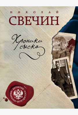Хроники сыска