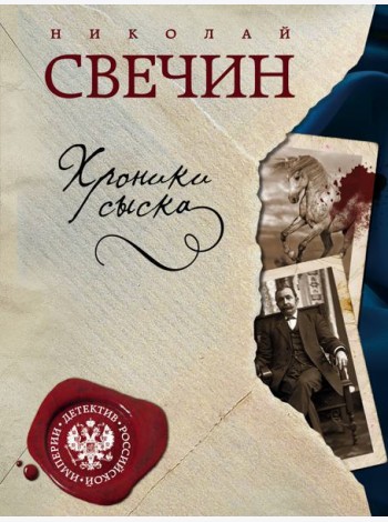 Хроники сыска