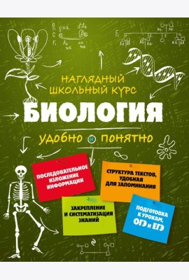 Биология. Наглядный школьный курс: удобно и понятно