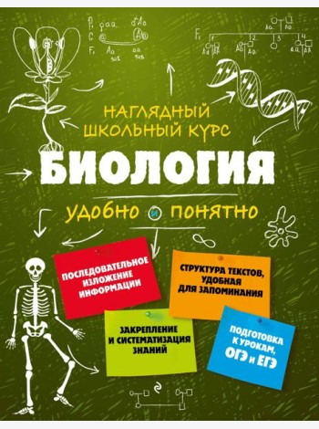 Биология. Наглядный школьный курс: удобно и понятно