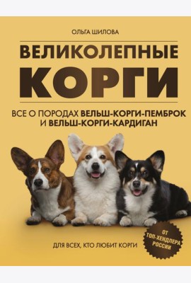 Великолепные корги. Все о породах вельш-корги-пемброк и вельш-корги-кардиган