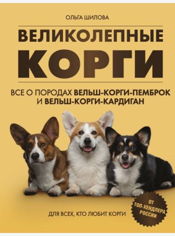 Великолепные корги. Все о породах вельш-корги-пемброк и вельш-корги-кардиган