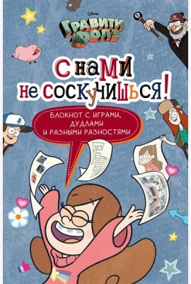 Гравити Фолз. С нами не соскучишься! (активити-блокнот)