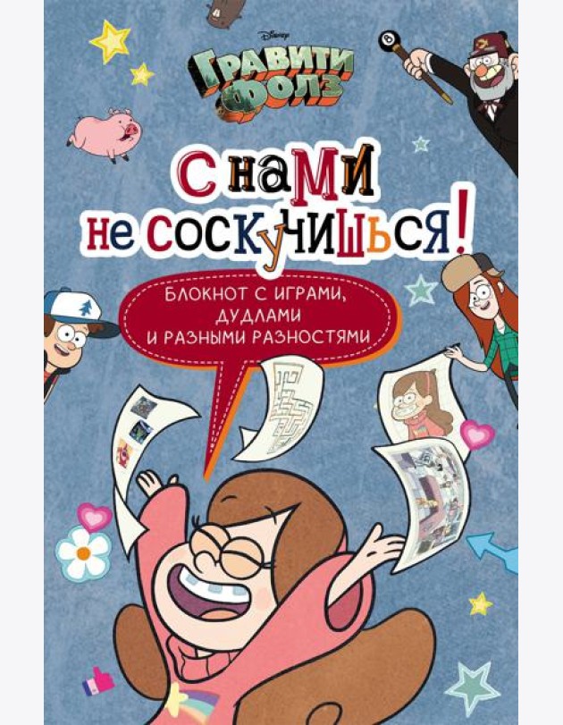 Гравити Фолз. С нами не соскучишься! (активити-блокнот)