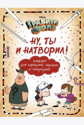 Гравити Фолз. Ну ты и натворил! Блокнот для каракулей, марашек и почеркушек