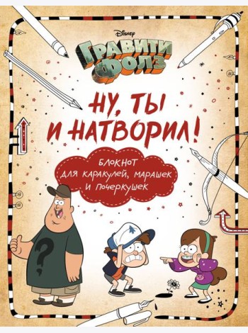 Гравити Фолз. Ну ты и натворил! Блокнот для каракулей, марашек и почеркушек