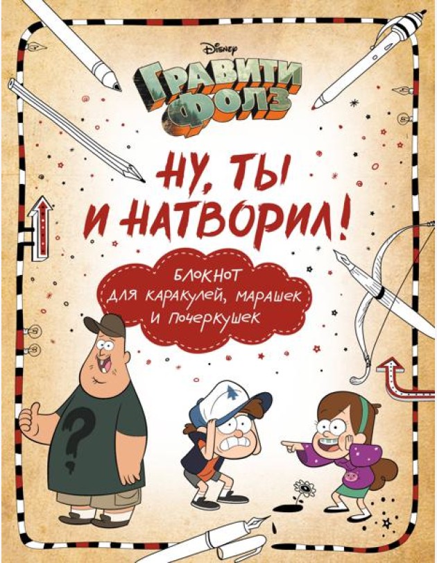 Гравити Фолз. Ну ты и натворил! Блокнот для каракулей, марашек и почеркушек
