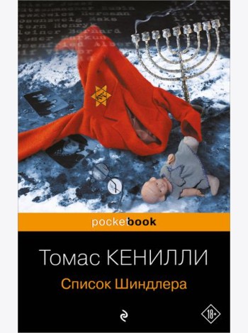 Список Шиндлера