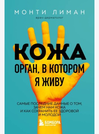 Кожа. Орган, в котором я живу