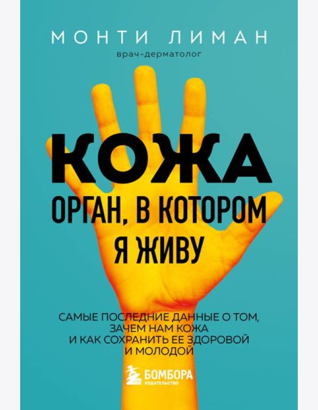 Кожа. Орган, в котором я живу