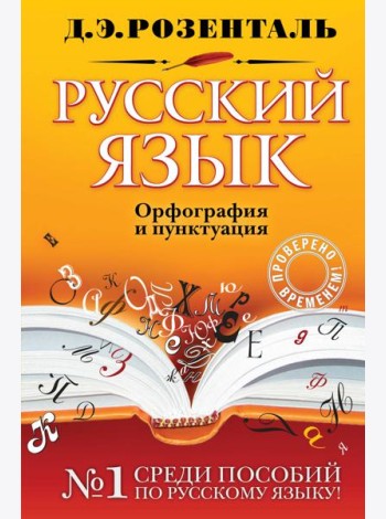 Русский язык. Орфография и пунктуация