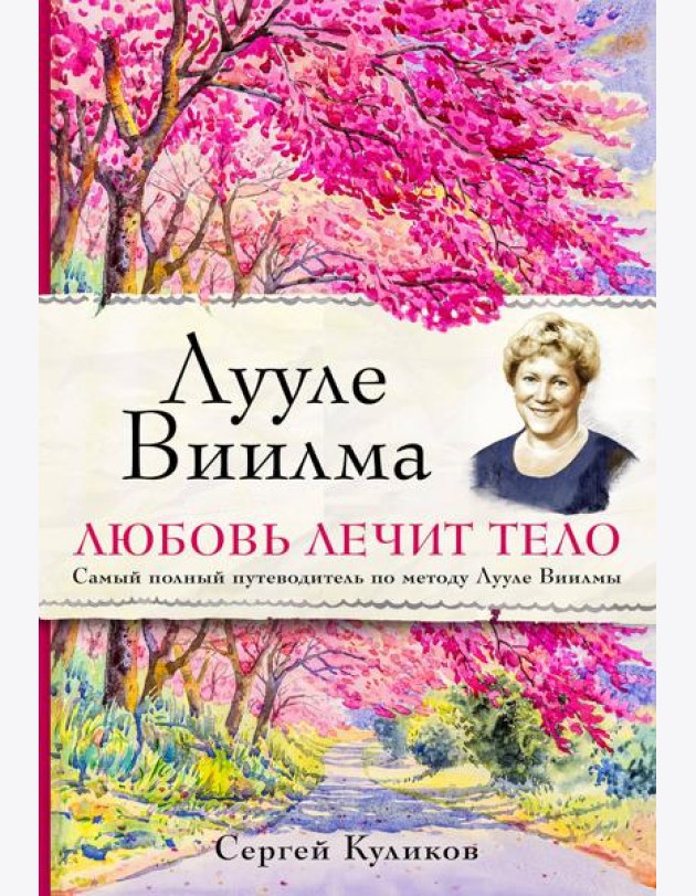 Лууле Виилма. Любовь лечит тело. Самый полный путеводитель по методу Лууле Виилмы