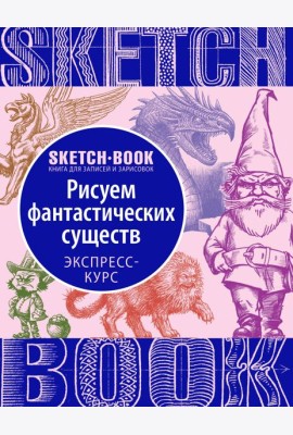 Sketchbook с уроками внутри. Рисуем Фантастических существ