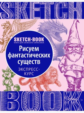 Sketchbook с уроками внутри. Рисуем Фантастических существ