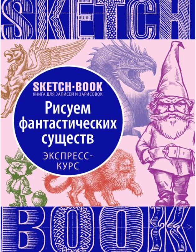 Sketchbook с уроками внутри. Рисуем Фантастических существ