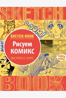 Sketchbook. Рисуем комиксы. Визуальный экспресс-курс рисования