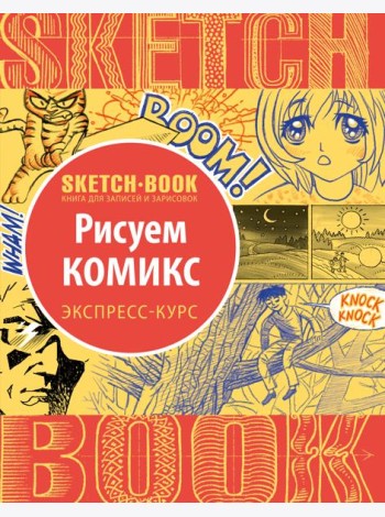 Sketchbook. Рисуем комиксы. Визуальный экспресс-курс рисования