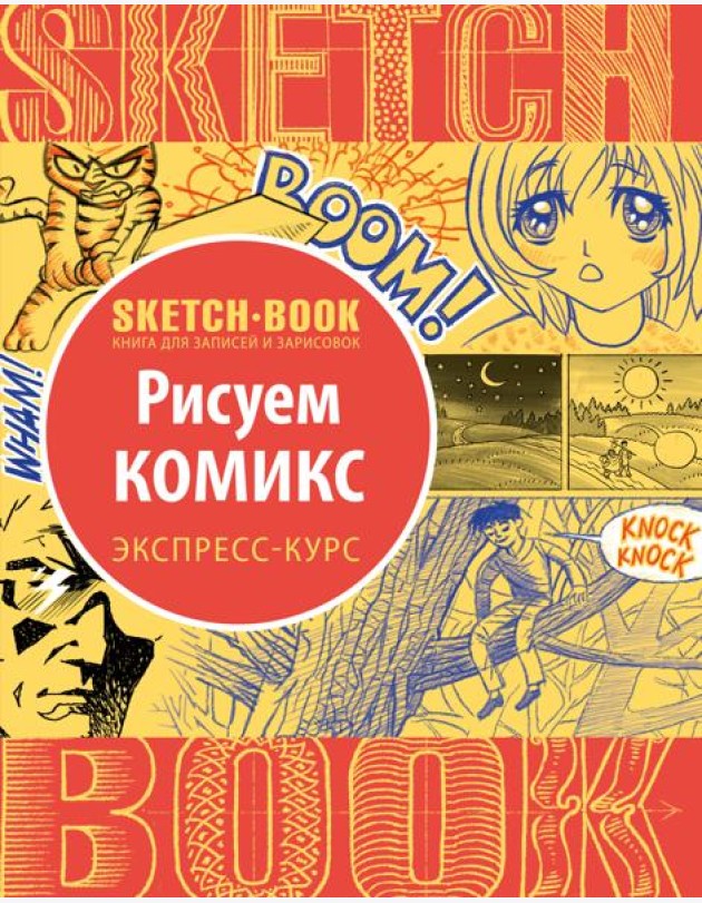Sketchbook. Рисуем комиксы. Визуальный экспресс-курс рисования