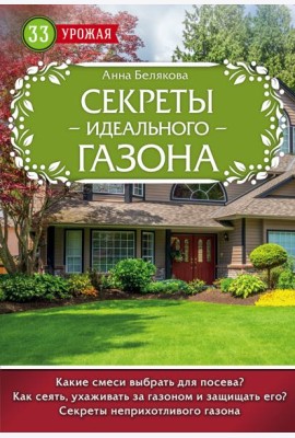 Секреты идеального газона