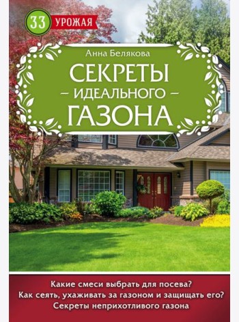 Секреты идеального газона