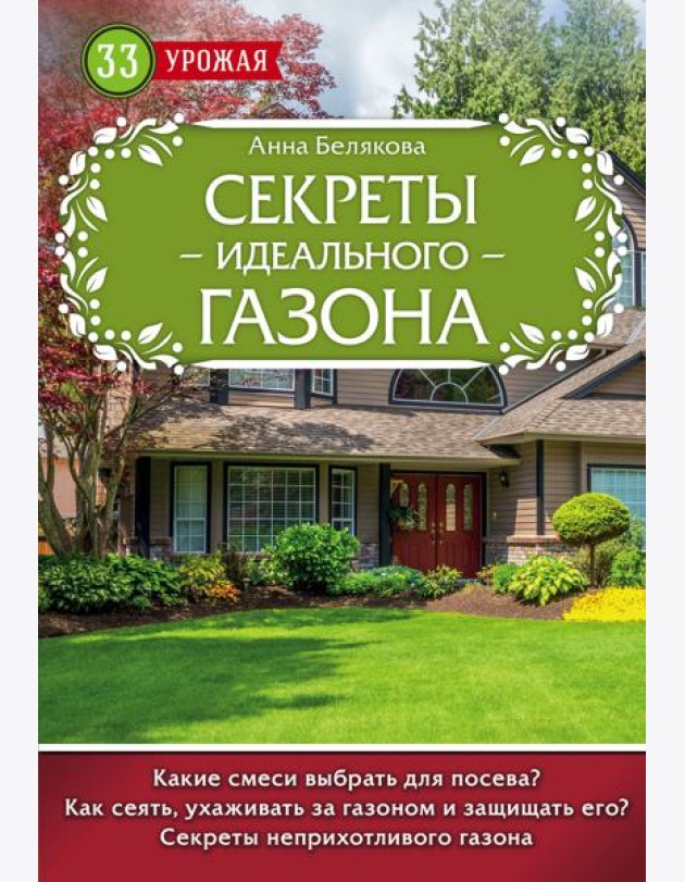 Секреты идеального газона