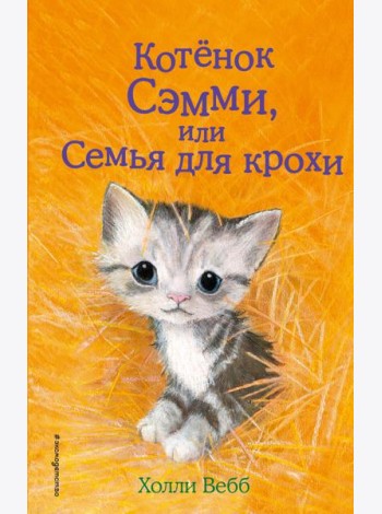 Котенок Сэмми, или Семья для крохи: повесть
