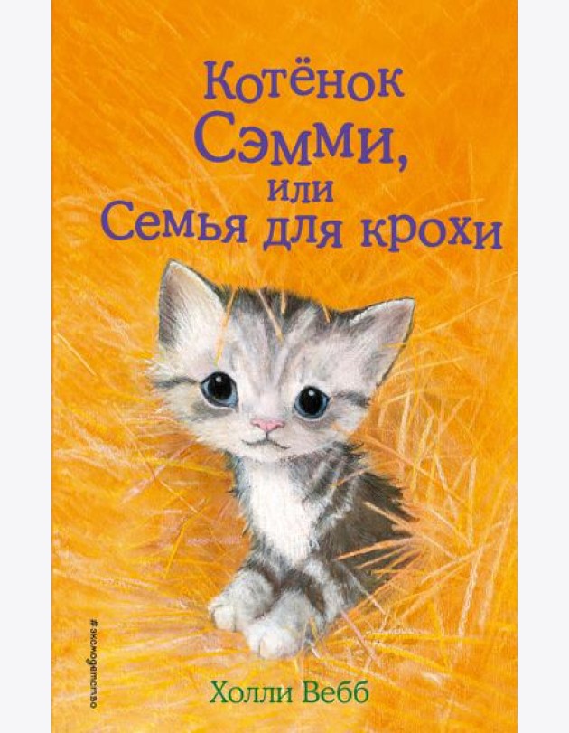 Котенок Сэмми, или Семья для крохи: повесть
