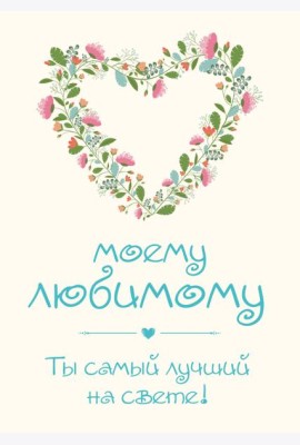Моему любимому! Ты самый лучший на свете!
