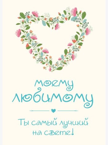 Моему любимому! Ты самый лучший на свете!