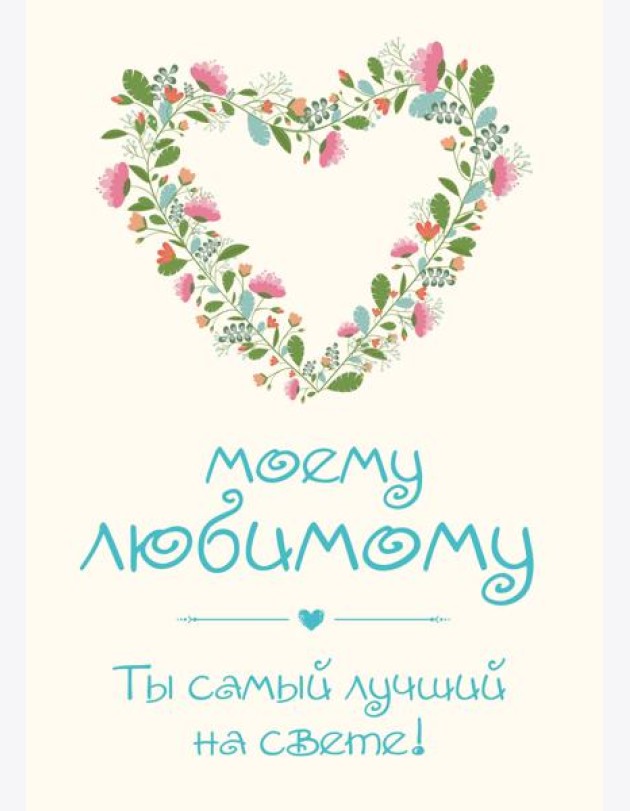 Моему любимому! Ты самый лучший на свете!