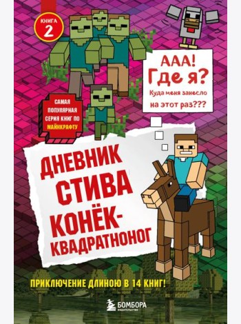 Дневник Стива. Конек-квадратноног