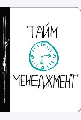 Тайм-менеджмент