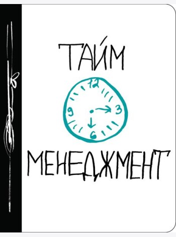 Тайм-менеджмент