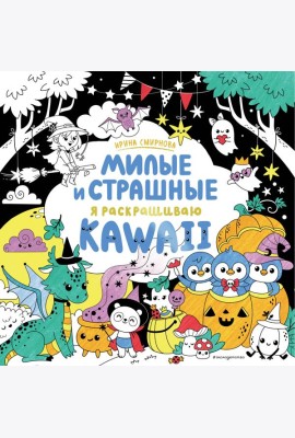 KAWAii. Милые и страшные: раскраски