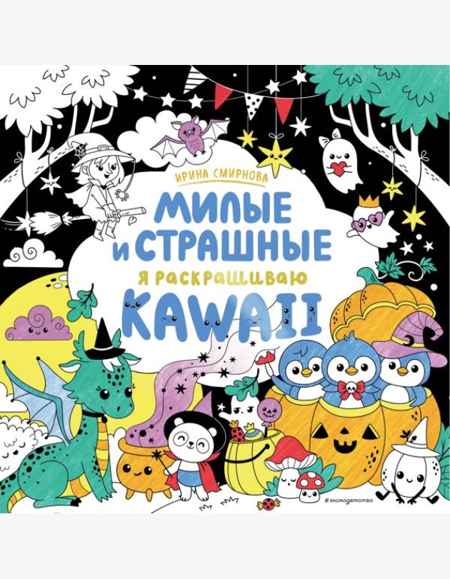 KAWAii. Милые и страшные: раскраски