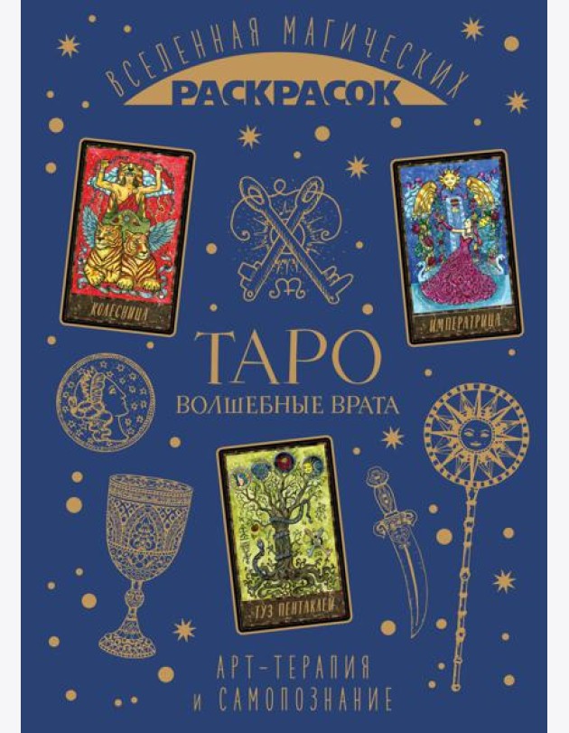 ТАРО. Волшебные врата. Вселенная магических раскрасок
