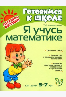 Я учусь математике. Для детей 5-7 лет